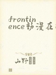 frontinence动漫在线播放免费封面