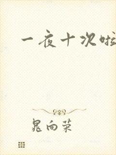 一夜十次啦