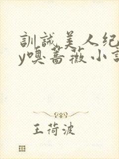 训诫美人纪事by嗅蔷薇小说免费阅读封面