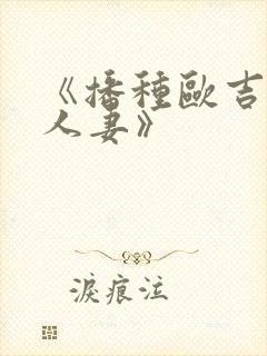 《播种欧吉桑和人妻》