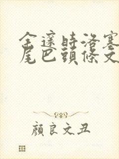 余邃时洛塞电动尾巴头条文章