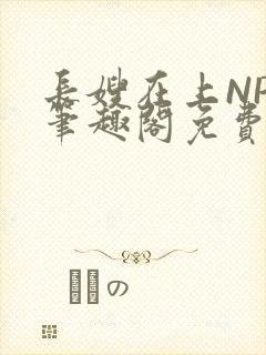 长嫂在上NPC笔趣阁免费阅读