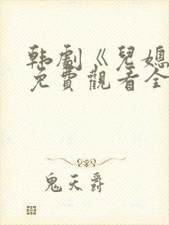 韩剧《儿媳妇》免费观看全集