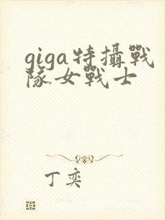 giga特摄战队女战士