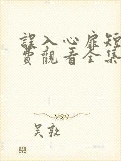 误入心扉短剧免费观看全集高清版