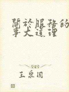 关于服务的小故事大道理