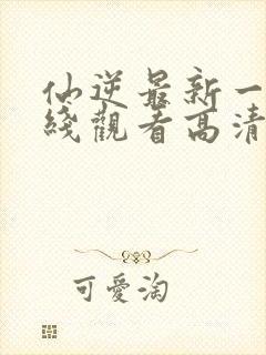 仙逆最新一集在线观看高清