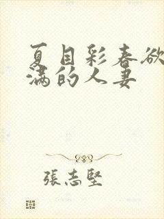 夏目彩春欲求不满的人妻