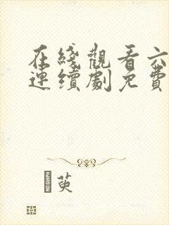 在线观看六姊妹连续剧免费播放