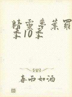 精灵梦叶罗丽第季10季