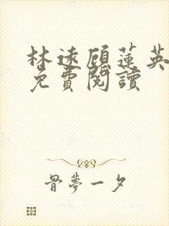 林远顾莲英全文免费阅读