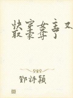 快穿女主又被强取豪夺了