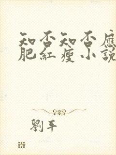 知否知否应是绿肥红瘦小说免费阅读