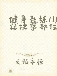 健身教练110话攻击部位