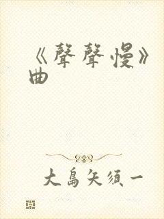 《声声慢》古筝曲