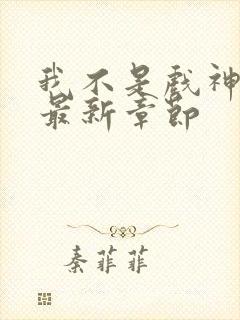 我不是戏神阅读最新章节封面