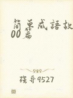 简单成语故事100篇