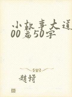 小故事大道理100篇50字