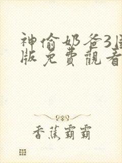 神偷奶爸3国语版免费观看