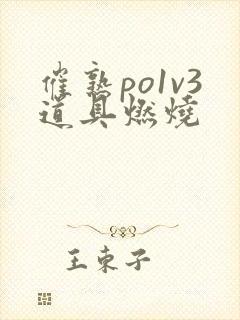 催熟po1v3道具燃烧