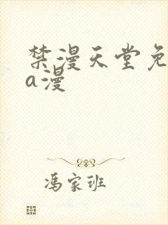 禁漫天堂免费看a漫