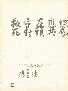 救命在恋综上和死对头共感了小说免费阅读封面