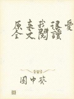 原来我很爱你 全文阅读