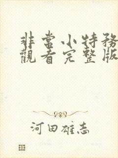 非常小特务免费观看完整版国语高清在线