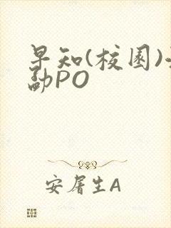 早知(校园)江勐PO封面