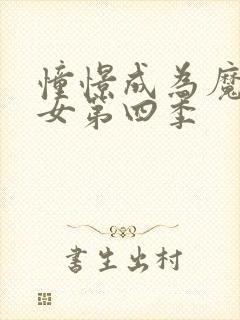 憧憬成为魔法少女第四季封面