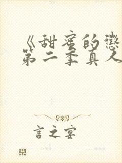 《甜蜜的惩罚》第二季真人版