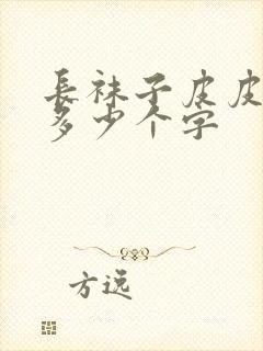 长袜子皮皮一共多少个字