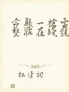 命悬一枪电影完整版在线观看