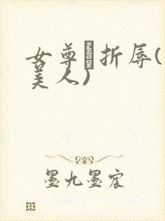 女尊·折辱(虐美人)