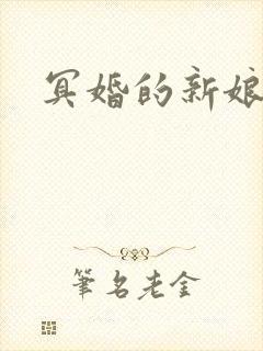 冥婚的新娘漫画