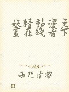 妖精动漫免费漫画在线看下拉式韩漫