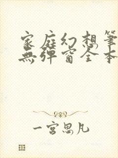 家庭幻想笔趣阁无弹窗全本