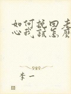 如何挽回老公的心我该怎么做