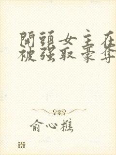 开头女主在寺庙被强取豪夺古言小说