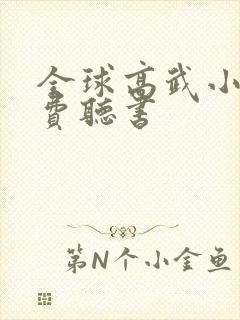 全球高武小说免费听书