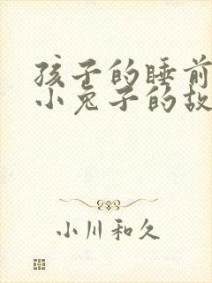 孩子的睡前故事小兔子的故事