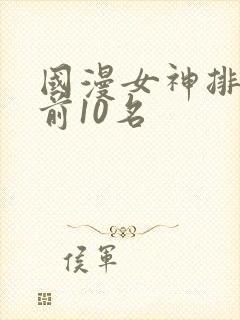 国漫女神排行榜前10名