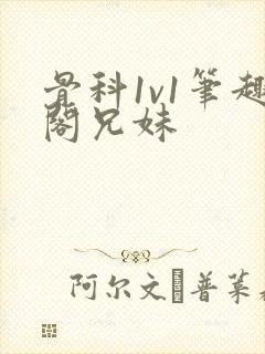 骨科1v1笔趣阁兄妹