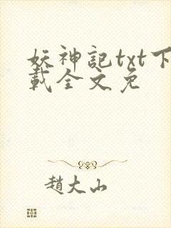 妖神记txt下载全文免