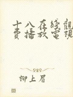 十八在线观看免费播放电视剧大全