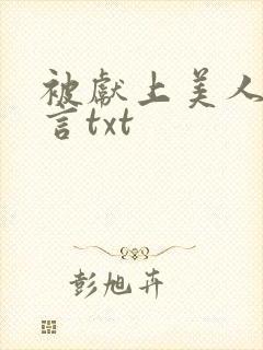 被献上美人墨九言txt