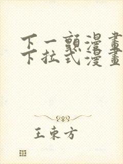 下一颤漫画免费下拉式漫画