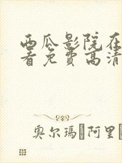 西瓜影院在线观看免费高清电视剧封面