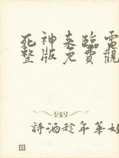 死神来临电影完整版免费观看