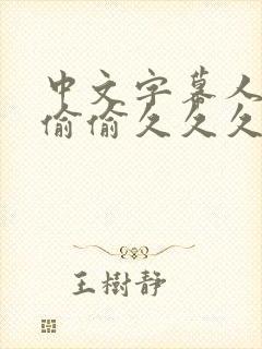 中文字幕人妻色偷偷久久久